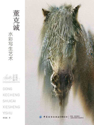 cover image of 董克诚水彩写生艺术